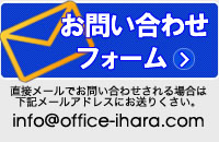 お問い合わせフォーム　井原総合法務事務所　産業廃棄物許可、運送業許可、車庫証明、定款（会社設立）は専門の行政書士へ